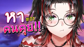 🥺 อยากมี "คนคุย" วันที่ 01.