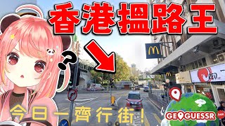 🔴我要擺脫路癡！GeoGuessr 地理訓練🔥觀眾一齊嚟玩！【米亞Mya】