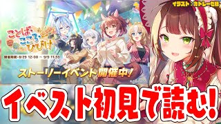 【#ウマ娘 】ストーリーイベント「ことば・こころ・ひびけ」初見で読む！🐈【#Vtuber 】