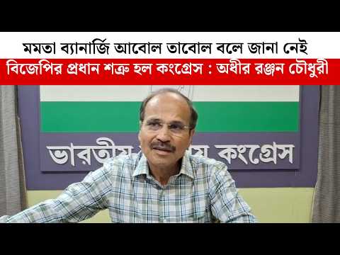 Mamata Banerjee আবোল তাবোল বলে জানা নেই , বিজেপির প্রধান শত্রু হল Congress : Adhir Ranjan Chowdhury