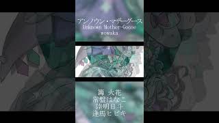 アンノウン・マザーグース - wowaka #歌ってみた #コラボ #アンノウンマザーグース #wowaka #UnknownMotherG
