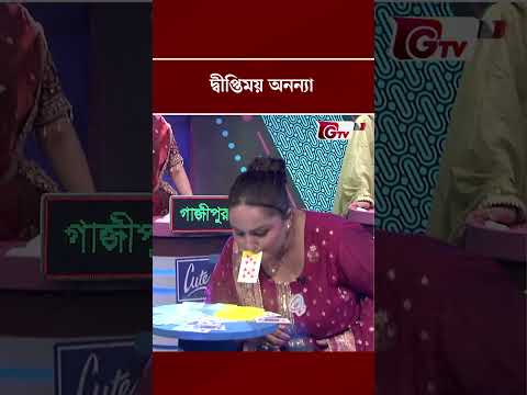 দ্বীপ্তিময় অনন্যা | Ajker Anannya | Gtv | #shorts