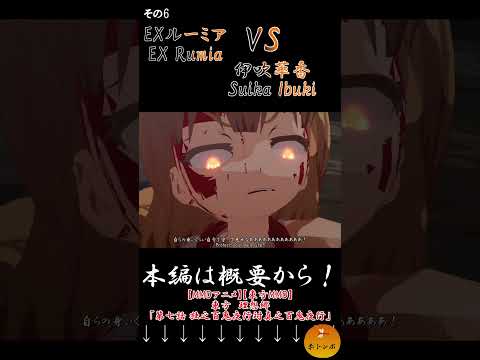 【MMDアニメ】EXルーミアVS伊吹萃香part6『東方MMD』　#Shorts #東方理想郷　#mmdアクション #東方ニコ童祭 #mmdドラマ #劇場版東方mmd #mikumikudance