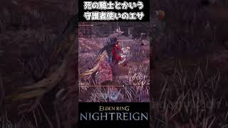 【ナイトレインDLC】死の騎士とかいう守護者のエサ