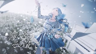 響く音の、その先で / ヨノ【Official MV】