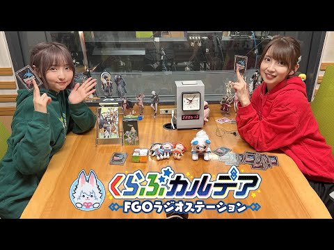 『くらぶカルデア FGOラジオステーション』第26回 (2025年7月11日)