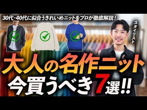 【保存版】大人に似合う鉄板ニット「7選」定番からトレンドまでプロが徹底解説します【30代・40代】