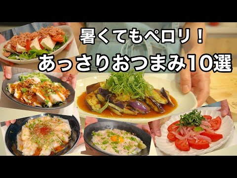 呑兵衛主婦の夏バテ知らずのあっさりおつまみ１０選