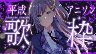 歌枠 / Karaoke │ 平成の名曲アニソンを歌います🤍🎤リクエストも大歓迎🙆‍♀️ Singing Stream 〖 音羽ララ / V
