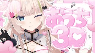 【 3D歌枠┊︎KARAOKE 】💗初のおうち3Dお披露目💗今週末は3Dリアルライブ💗【VTuber】【稍麦】