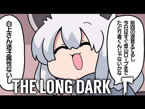 【 The Long Dark 】オオカミの住む山を目指したあとに岬の灯台に行くらしい【白上フブキ/ホロライブ】