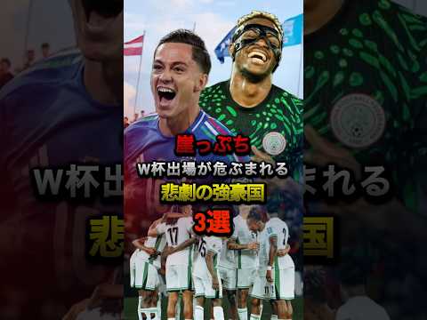 崖っぷちW杯出場が危ぶまれる悲劇の強豪国3選 #ワールドカップ #サッカー #W杯 #ヨーロッパ予選 #アフリカ予選 #イタリア代表 #ナイジェリア代表 #スウェーデン代表 #オシムヘン #イサク