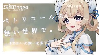 【エモクロアTRPG】ペトリコールの無い世界で。 / PL 藍生あおい【 #あおいの無い世界で 】