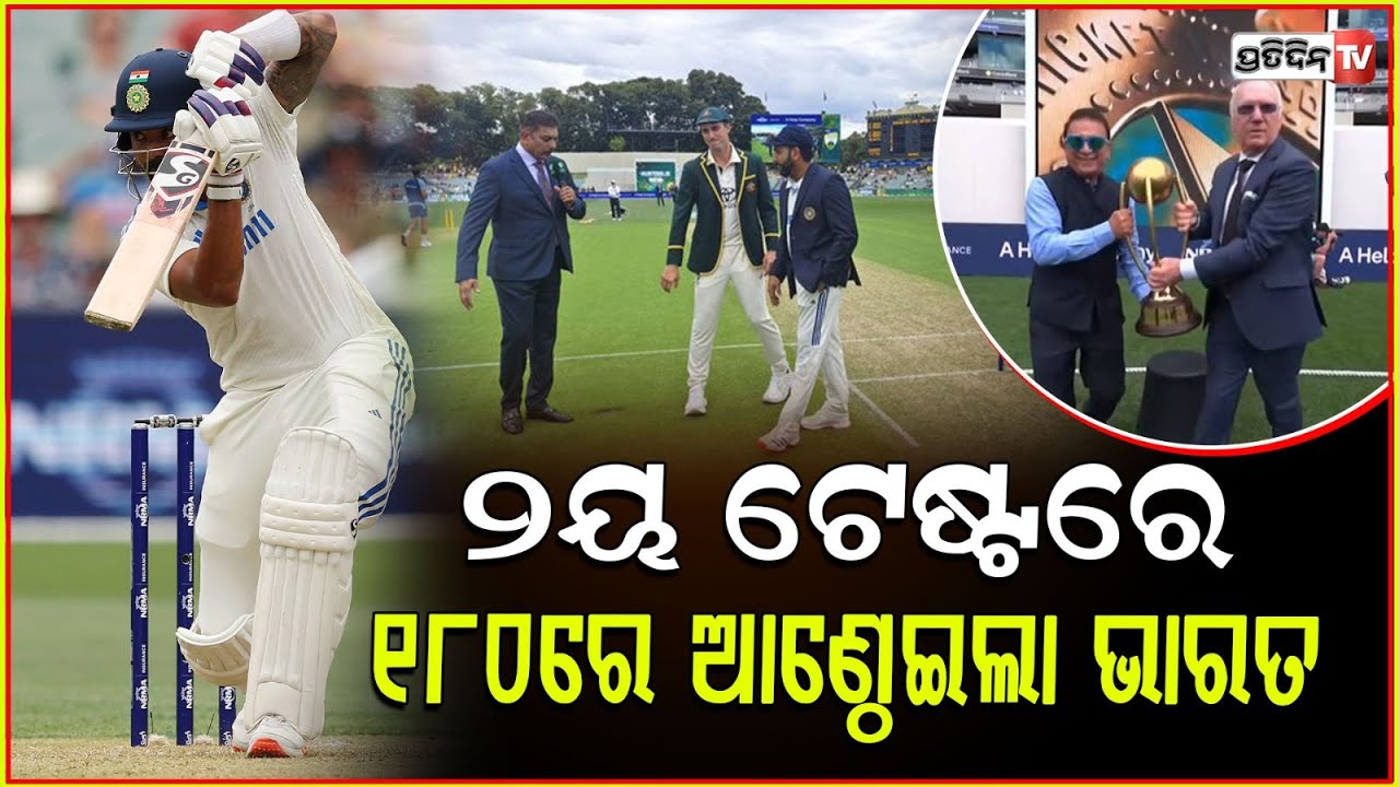ମିଚେଲ ଷ୍ଟାର୍କକୁ ୬ ଓ୍ୱିକେଟ୍ ସଫଳତା,ଆଡିଲେଡ୍ ଟେଷ୍ଟ ,ପ୍ରଥମ ଇଂନିସରେ ଟିମ୍ ଇଣ୍ଡିଆ ୧୮୦ ରନରେ ଅଲଆଉଟ୍! INDvsAUS
