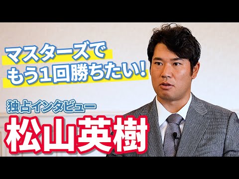 松山英樹が2024年を振り返る！PGAツアー通算10勝！パリ五輪銅メダル！