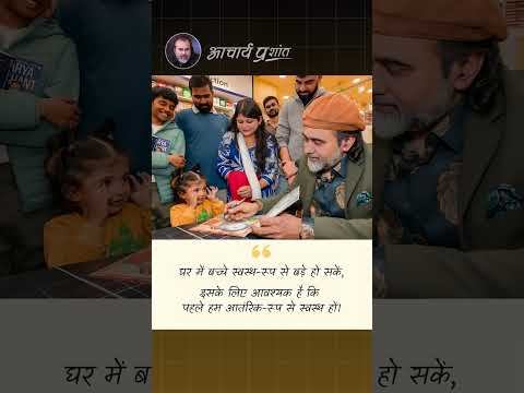 स्वस्थ मन, स्वस्थ घर || आचार्य प्रशांत