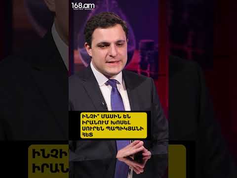 ԻՆՉԻ՞ ՄԱՍԻՆ ԵՆ ԻՐԱՆՈՒՄ ԽՈՍԵԼ ՍՈՒՐԵՆ ՊԱՊԻԿՅԱՆԻ ՀԵՏ. ՍԵՐԳԵՅ ՄԵԼՔՈՆՅԱՆ