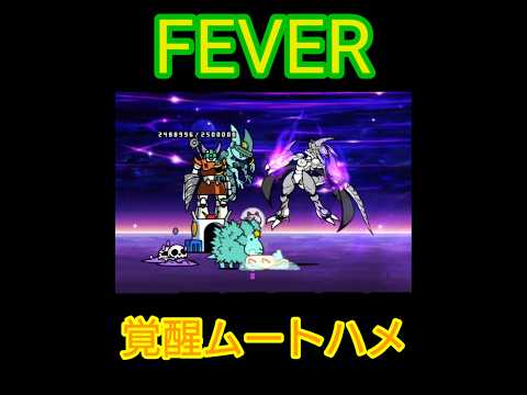 ゾンビフィリバスターを覚醒ムートハメ!【にゃんこ大戦争】