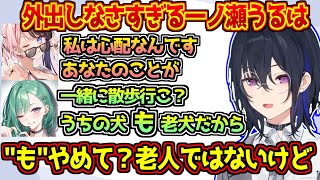 あまりに外出しなさすぎて老人のような扱いをされてしまう一ノ瀬うるは【橘ひなの/八雲べに/ぶいすぽっ！】