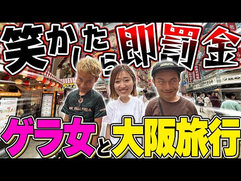 【破産】笑かしたら即罰金！ゲラ女との大阪旅行がキツすぎて借金地獄www