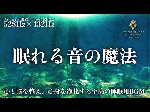 【眠れる音の魔法】ソルフェジオ周波数528Hzと宇宙の自然周波数432Hzで奇跡と治癒力を倍増し潜在意識を浄化、脳波を整え、自律神経を優しく調律する熟睡の睡眠導入音楽