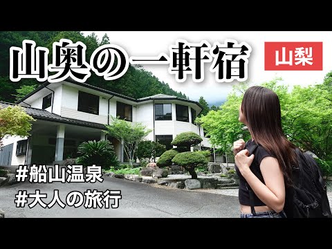 【秘境】山奥に佇む一軒宿、静寂を求めた大人女子の温泉旅｜山梨県南部町【船山温泉】