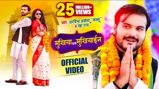 Video - मुखिया V/S मुखियाईन - Arvind Akela Kallu , Neha Raj , Ft Chandani - Bhojpuri Songs 2021 New
