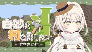 【Minecraft】白妙は竹をみつけたい。3日目【白妙しづき/Vtuber】