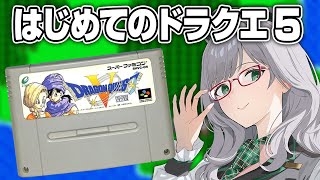 リスナーに攻略法を聞きながらプレイするドラクエ5【 VTuber 河崎翆 ゲーム実況 ドラゴンクエストⅤ ドラクエ 】