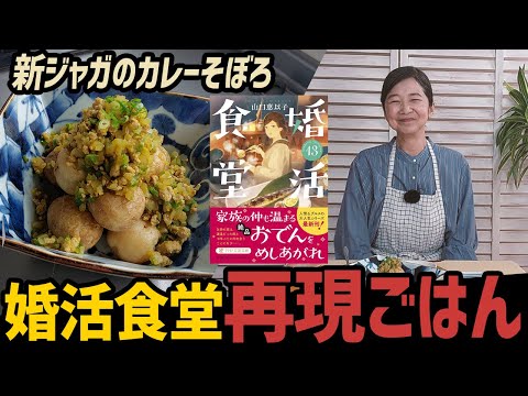 宮崎美子 手探りご飯！？「新ジャガのカレーそぼろ」
