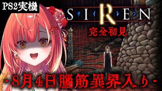 【 SIREN / PS2 】脳筋お姉さんが行く。完全初見でこんなパワープレイできるやつ他にいるの？【紅波マダイ / うおむすめ】