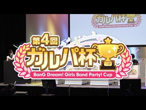 第4回ガルパ杯メモリアルムービー【バンドリ！ ガールズバンドパーティ！】