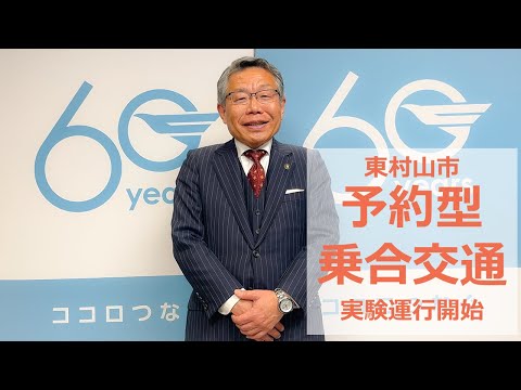 【東村山市】「東村山市予約型乗合交通」実験運行開始