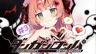 #3 ꒰ダンガンロンパ ꒱　完全初見ダンガンロンパ～🐼　チピロ～；クロちゃん探し！　　˹ 本間ひまわり にじさんじ ˼