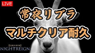 【エルデンリングナイトレイン】マルチ強化リブラクリアまで【LIVE】