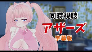 #同時視聴【#アザーズ(字幕版) ホラー映画】🌟#蓮乃上みや☆#vtuber