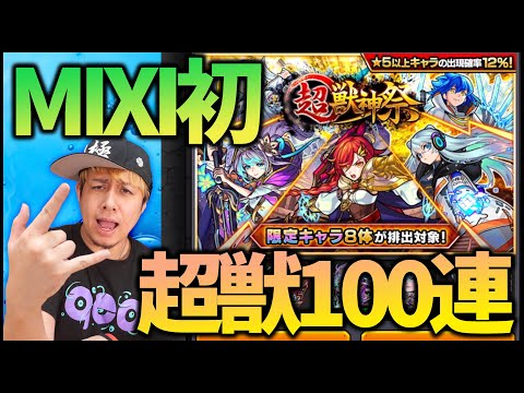 【モンスト】MIXI初の超獣神祭100連するわ!!!!【ぎこちゃん】