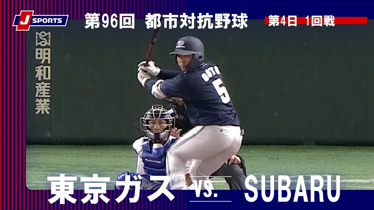 【ハイライト】東京ガス vs. SUBARU｜第96回 都市対抗野球大会 第4日 1回戦（8月31日）#shakaijin