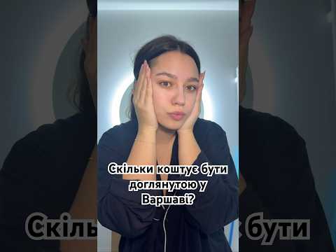 Скільки коштує бути доглянутою дівчиною у Варшаві? #рекомендації #варшава #доглядзашкірою #догляд