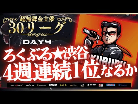 【荒野行動】超無課金主催 30リーグ DAY4 開幕