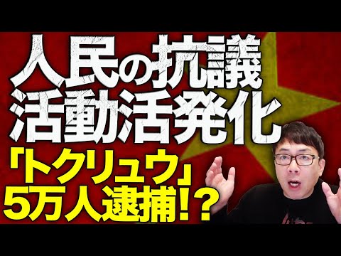 中国経済ガチカウントダウン！全ての原因は深刻なデフレ！？人民の抗議活動活発化！EVメーカーでも給与未払い！？中国版闇バイトは規模が違う！「トクリュウ」5万人逮捕！？｜上念司チャンネル ニュースの虎側