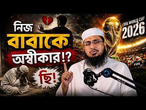 মেসির জন্য নিজ বাবাকে অস্বীকার!? ছি! Mufti Muhammad Shamsuddoha
