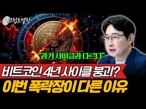 비트코인 4년 사이클 붕괴? 이번 폭락장이 다른 이유ㅣ박작가의 크립토 연구소