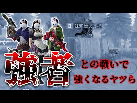 【荒野行動】強者との戦いが人をさらに強くする！！！#ゲームスキルの一時的向上