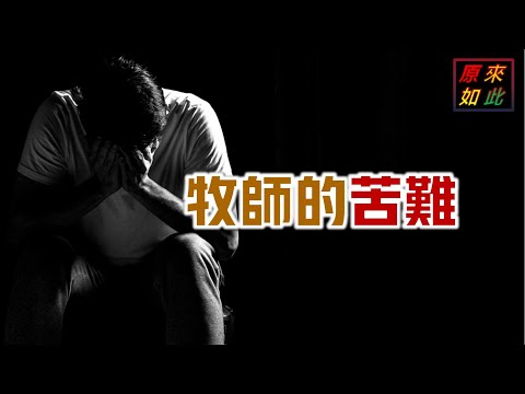 牧師的苦難