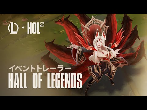 大魔王の偉業 | Hall of Legends イベントトレーラー - リーグ・オブ・レジェンド