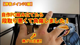 【静音メインPC編】自作PC組み立てたら段取り悪くて負傷しました！
