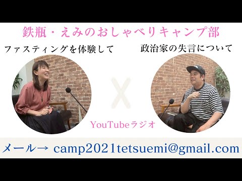 【ラジオ】#3 落語家の笑福亭鉄瓶とラジオタレントの塩田えみによるYouTubeラジオ。政治家の失言のこと。ファスティングによって舌が研ぎ澄まされた話。