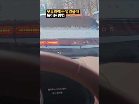 차 뒷유리에 눈 얼었을때 바로 녹이는 방법