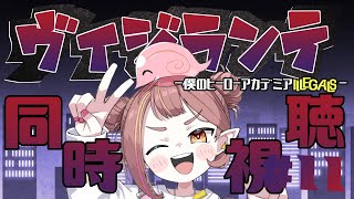 【ヴィジランテ同時視聴】#11　ポップのフェスが楽しみすぎますので蜂須賀お帰りください【微々微みくろ/Vtuber 】